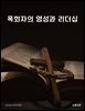 목회자의 영성과 리더십