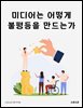 미디어는 어떻게 불평등을 만드는가
