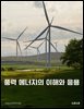 풍력 에너지의 이해와 응용