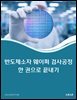 반도체소자 웨이퍼 검사공정 한 권으로 끝내기