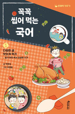 꼭꼭 씹어 먹는 국어 5 : 다양한 글 맛있게 먹기