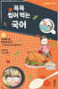 꼭꼭 씹어 먹는 국어 5 : 다양한 글 맛있게 먹기
