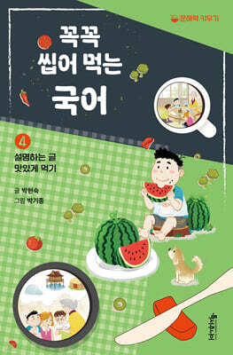 꼭꼭 씹어 먹는 국어 4 : 설명하는 글 맛있게 먹기
