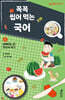 꼭꼭 씹어 먹는 국어 4 : 설명하는 글 맛있게 먹기
