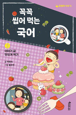 꼭꼭 씹어 먹는 국어 3 : 이야기 글 맛있게 먹기