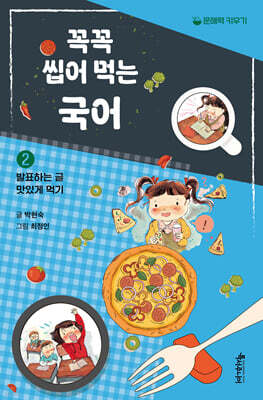꼭꼭 씹어 먹는 국어 2