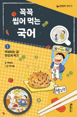 꼭꼭 씹어 먹는 국어 1 : 주장하는 글 맛있게 먹기