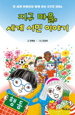 지구 마을, 세계 시민 이야기