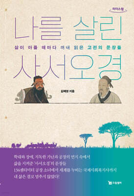 나를 살린 사서오경 (큰글자도서)