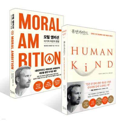 모럴 앰비션 + 휴먼카인드 (리커버 특별판) 세트