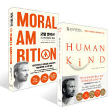 모럴 앰비션 + 휴먼카인드 (리커버 특별판) 세트