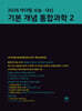2026 마더텅 수능 · 내신 기본 개념 통합과학2 (2026년)
