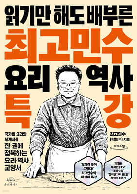 최고민수 요리 역사 특강 (큰글자도서)