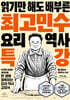 최고민수 요리 역사 특강 (큰글자도서)