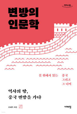 변방의 인문학 (큰글자도서)