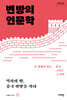 변방의 인문학 (큰글자도서)