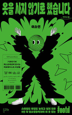 옷을 사지 않기로 했습니다 (큰글자도서)