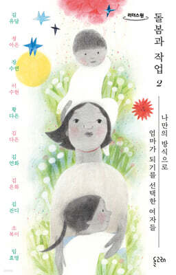 돌봄과 작업 2 (큰글자도서)