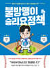 불방맹이 승리요정책