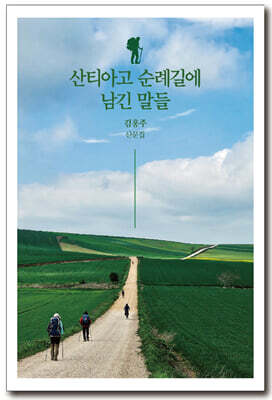 산티아고 순례길에 남긴 말들
