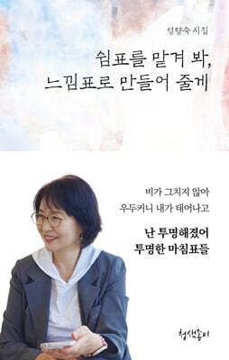 쉼표를 맡겨 봐, 느낌표로 만들어 줄게