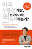 미국 부동산 개발 왜 한국식으로는 실패하는가?