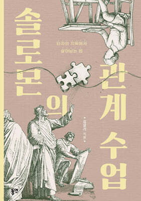 솔로몬의 관계 수업