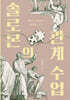 솔로몬의 관계 수업