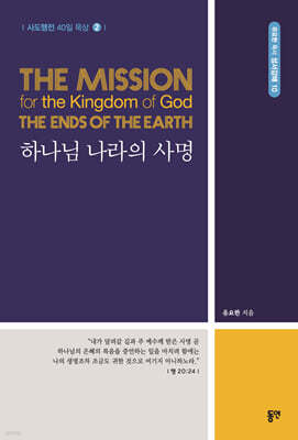 하나님 나라의 사명