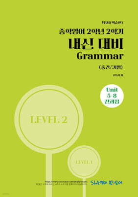 중학영어 2학년 2학기 내신 대비 Grammar (중간/기말) YBM(박준언)