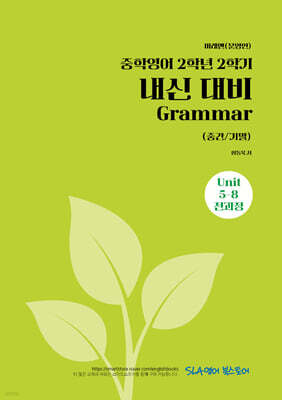 중학영어 2학년 2학기 내신 대비 Grammar (중간/기말) 미래엔(문영인)