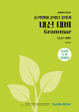 중학영어 2학년 2학기 내신 대비 Grammar (중간/기말) 미래엔(문영인)