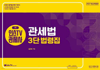 2027 인스TV 관세사 1차 관세법 3단 법령집