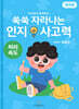 쑥쑥 자라나는 인지사고력 : 처리속도 (워크북)