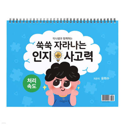 쑥쑥 자라나는 인지사고력 : 처리속도