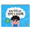 쑥쑥 자라나는 인지사고력 : 처리속도