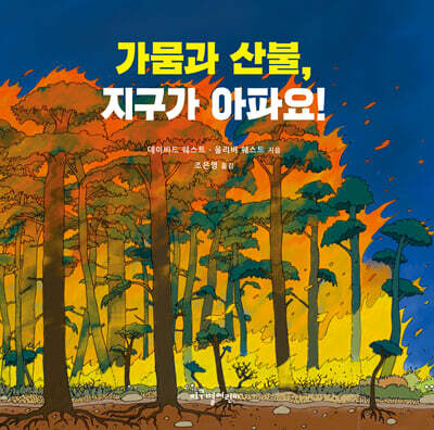 가뭄과 산불, 지구가 아파요!