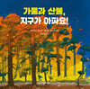 가뭄과 산불, 지구가 아파요!