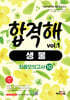 기술직 공무원 전공모의고사 합격해 생물 vol.1 (최종모의고사 10회) - 기출동형 모의고사 10회/의료기술직/보건직/농업직/농촌지도사/산림청(특채)방역직/보건진료직