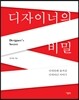 디자이너의 비밀