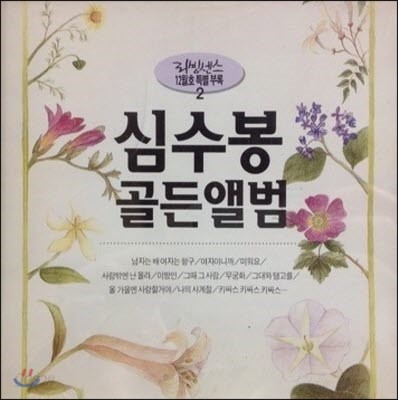 [중고] 심수봉 / 골든앨범 (리빙센스 부록)