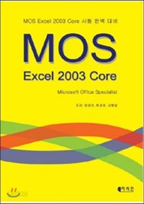 MOS 엑셀 2003 CORE