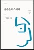 슬픔을 다스리다