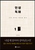 인생 독해