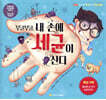 우글우글 내 손에 세균이 산다