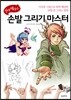 쉽게 배우는 손발 그리기 마스터