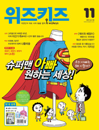 월간 위즈키즈 (2013년 11월호)