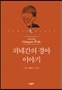 피네간의 경야 이야기
