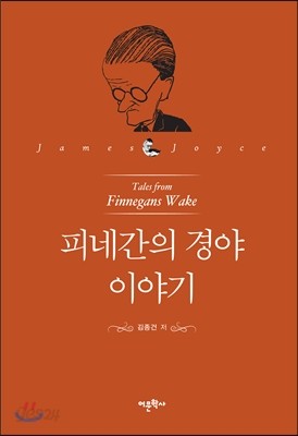 피네간의 경야 이야기