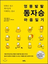 엉뚱 발랄 동자승 마음 일기